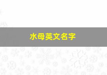 水母英文名字