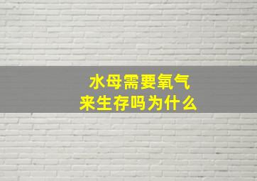 水母需要氧气来生存吗为什么