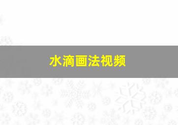 水滴画法视频