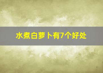 水煮白萝卜有7个好处