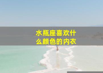 水瓶座喜欢什么颜色的内衣