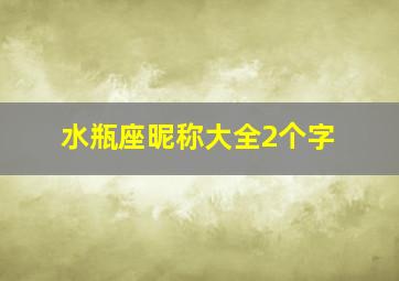 水瓶座昵称大全2个字