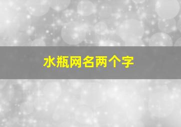 水瓶网名两个字