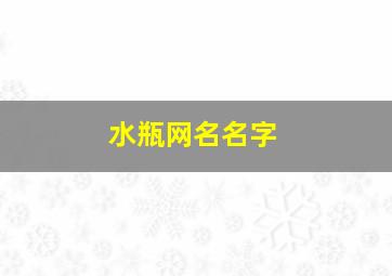 水瓶网名名字