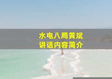 水电八局黄斌讲话内容简介