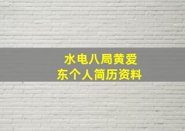 水电八局黄爱东个人简历资料