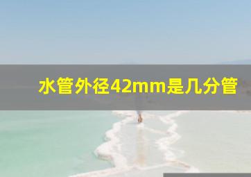 水管外径42mm是几分管