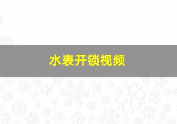 水表开锁视频