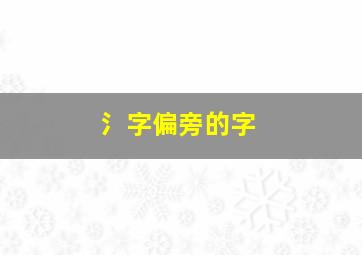 氵字偏旁的字