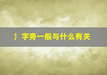 氵字旁一般与什么有关