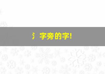 氵字旁的字!