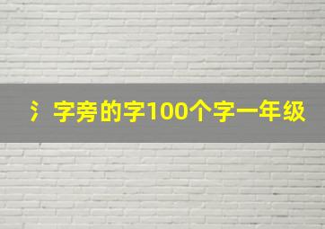 氵字旁的字100个字一年级