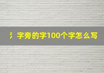 氵字旁的字100个字怎么写