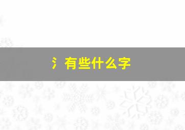 氵有些什么字