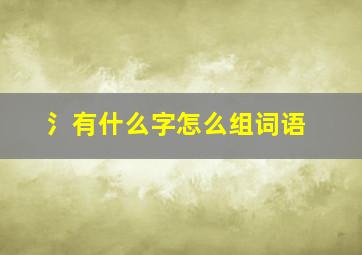 氵有什么字怎么组词语