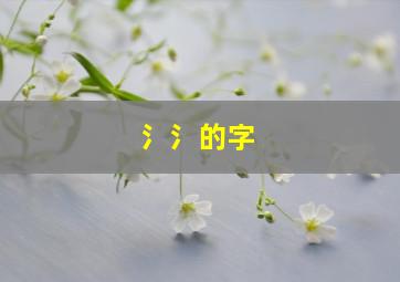 氵氵的字