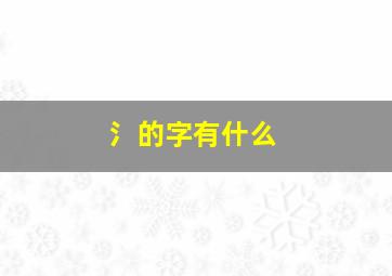 氵的字有什么