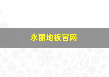 永丽地板官网