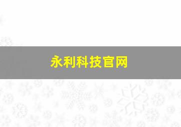 永利科技官网