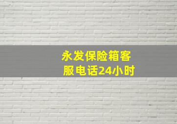 永发保险箱客服电话24小时