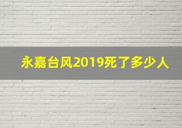 永嘉台风2019死了多少人