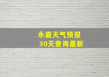 永嘉天气预报30天查询最新