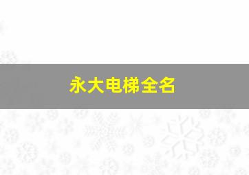 永大电梯全名