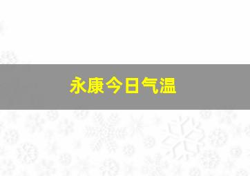 永康今日气温