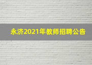 永济2021年教师招聘公告