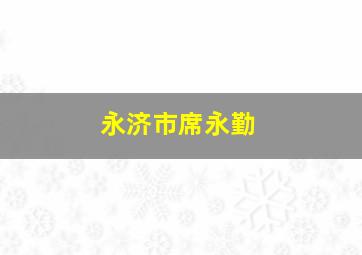 永济市席永勤