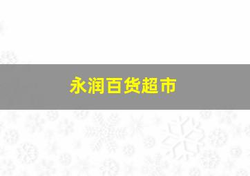 永润百货超市