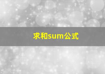 求和sum公式