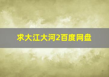 求大江大河2百度网盘