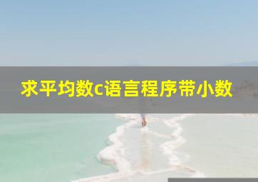 求平均数c语言程序带小数