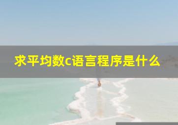 求平均数c语言程序是什么