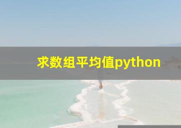 求数组平均值python