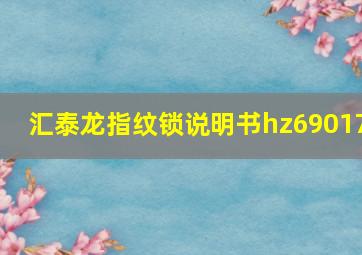 汇泰龙指纹锁说明书hz69017