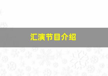 汇演节目介绍