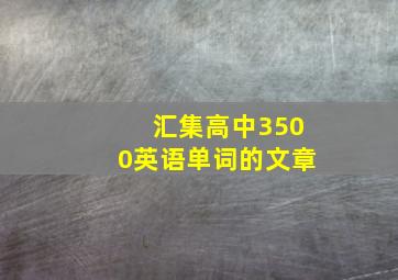 汇集高中3500英语单词的文章