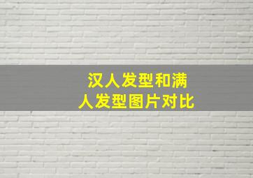 汉人发型和满人发型图片对比