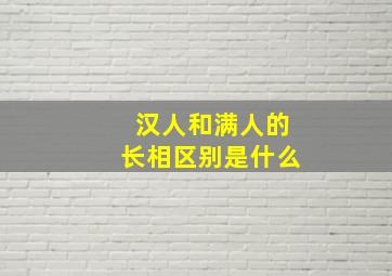 汉人和满人的长相区别是什么