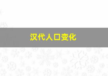 汉代人口变化