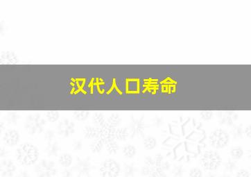 汉代人口寿命