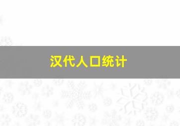 汉代人口统计