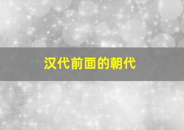 汉代前面的朝代