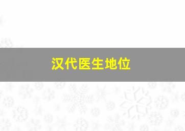 汉代医生地位