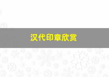 汉代印章欣赏