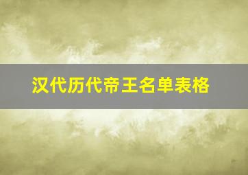 汉代历代帝王名单表格