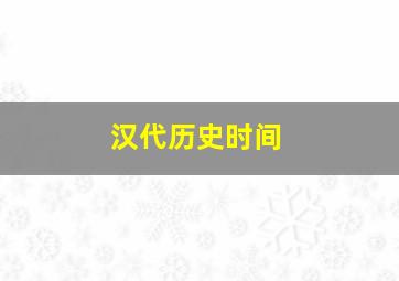 汉代历史时间