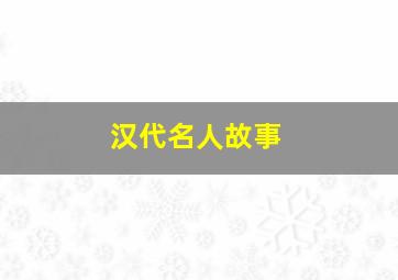 汉代名人故事